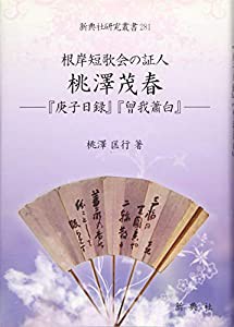 根岸短歌会の証人 桃澤茂春—『庚子日録』『曾我蕭白』— (新典社研究叢書 281)(中古品)の通販は