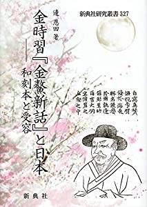 金時習『金鰲新話』と日本—和刻本と受容 (新典社研究叢書 327)(中古品)の通販は