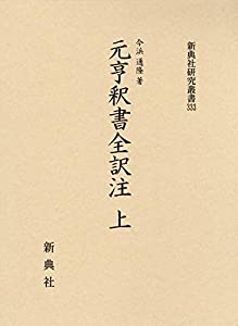元亨釈書全訳注 上 (新典社研究叢書 333)(中古品)の通販は