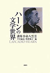 講座 小泉八雲〈2〉ハーンの文学世界(中古品)の通販は
