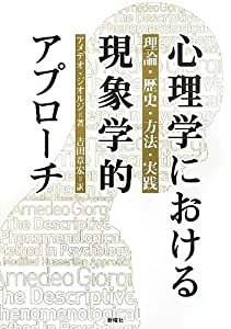 心理学における現象学的アプローチ: 理論・歴史・方法・実践(中古品)の通販は
