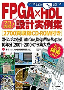 FPGA×HDL設計実例集[2700頁収録CD-ROM付き]: 月刊トランジスタ技術%ｶﾝﾏ%Interface%ｶﾝﾏ%Design Wave Magazine 10年分(2001-2010)の通販は 8,019円