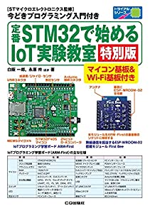 定番STM32で始めるIoT実験教室[特別版] (トライアルシリーズ)(中古品)の通販は