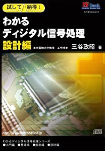 CD-ROM版(Windows版) わかるディジタル信号処理 設計編: 試して納得! (マイクロネット IS BOOK)(中古品)の通販は