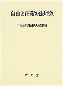 自由と正義の法理念—三島淑臣教授古稀祝賀(中古品)の通販は