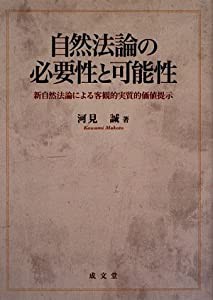 自然法論の必要性と可能性—新自然法論による客観的実質的価値提示(中古品)の通販は