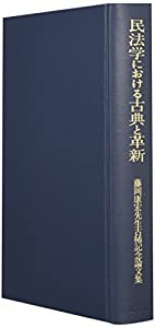 民法学における古典と革新—藤岡康宏先生古稀記念論文集(中古品)の通販は