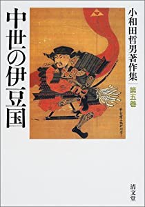 中世の伊豆国 (小和田哲男著作集第五巻)(中古品)の通販は