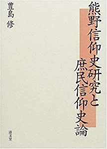 熊野信仰史研究と庶民信仰史論 | 豊島 修 |本 | 通販 | Amazon