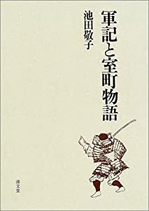 軍記と室町物語(中古品)の通販は - その他本・コミック・雑誌 軍記と室町物語(中古品)の通販は - その他本・コミック・雑誌