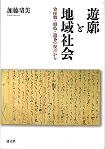 遊廓と地域社会: 貸座敷・娼妓・遊客の視点から(中古品)の通販は