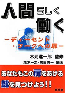 人間らしく働く—ディーセント・ワークへの扉(中古品)の通販は