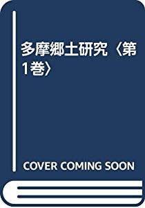 多摩郷土研究〈第1巻〉(中古品)の通販は