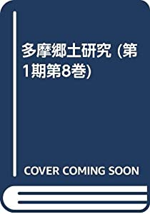 多摩郷土研究 (第1期第8巻)(中古品)の通販は