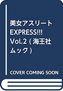 美女アスリートEXPRESS!!! Vol.2 (海王社ムック)(中古品)の通販は