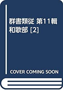群書類従 第11輯 和歌部 [2](中古品)の通販は