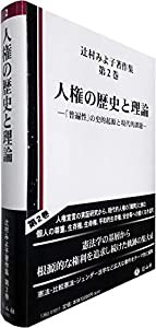人権の歴史と理論—「普遍性」の史的起源と課題 (辻村みよ子著作集第2巻)(中古品)の通販は