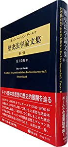 ギールケ 歴史法学論文集 第一巻(中古品)の通販は