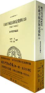 行政手続法制定資料〔平成17年改正〕(15) 参考資料編III (日本立法資料全集本巻117)(中古品)の通販は