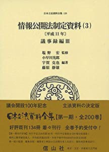 情報公開法制定資料(3)〔平成11年〕議事録編III (日本立法資料全集)(品