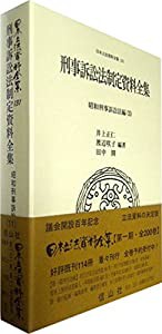 刑事訴訟法制定資料全集—昭和刑事訴訟法編(11) (日本立法資料全集131)(中古品)