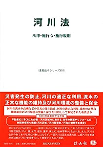河川法—法律・施行令・施行規則 (重要法令シリーズ053)(中古品)の通販は