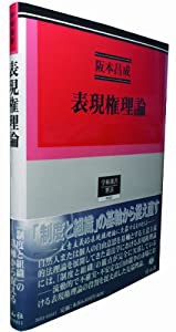 表現権理論 (学術選書53)(中古品)の通販は