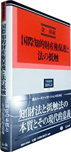 国際知的財産権保護と法の抵触 (学術選書63)(中古品)の通販は