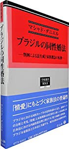 ブラジルの同性婚法 — 判例による法生成と家族概念の転換 (学術選書)(中古品)の通販は - その他本・コミック・雑誌