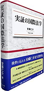 実証の国際法学(中古品)の通販は 実証の国際法学(中古品)の通販は
