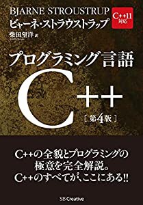 プログラミング言語C++ 第4版(中古品)の通販は 7,706円