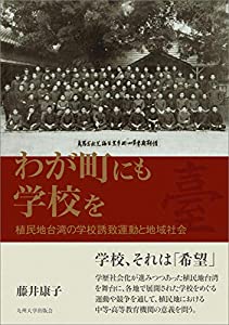 わが町にも学校を ─植民地台湾の学校誘致運動と地域社会─(中古品)の通販は 10,692円