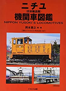 ニチユ機関車図鑑 (イカロス・ムック)(中古品)の通販は