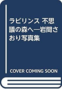 ラビリンス 不思議の森へ—岩間さおり写真集(中古品)の通販は
