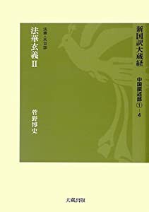 新国訳大蔵経 中国撰述部〈1‐4〉法華・天台部—法華玄義(2)(中古品)の通販は