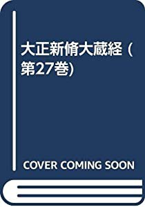 大正新脩大蔵経 第27巻(毘曇部 2)(中古品)の通販は