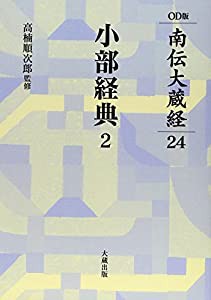 OD）小部経典 2 (OD版南伝大蔵経)(中古品)の通販は 9,993円