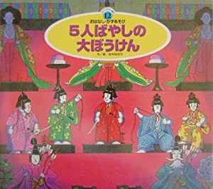 5人ばやしの大ぼうけん (スーパーワイドゲーム絵本2—おはなし・かずあそび)(中古品)の通販は