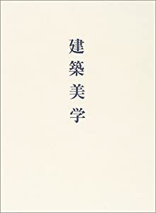 建築美学(中古品)の通販は