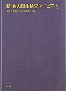新・食肉衛生検査マニュアル(中古品)の通販は