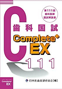 Complete+EX 第111回歯科医師国試解説書(中古品)の通販は