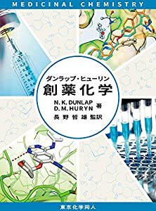 ダンラップ・ヒューリン創薬化学(中古品)の通販は