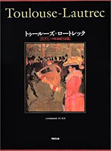 トゥールーズ=ロートレック—ロンドン、パリ作品展の記録(中古品)の通販は
