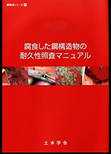 腐食した鋼構造物の耐久性照査マニュアル (鋼構造シリーズ 18)(中古品)の通販は