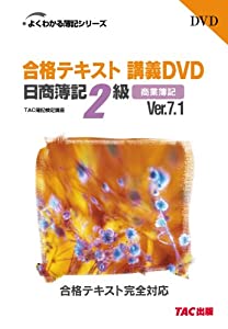 DVD＞合格テキスト講義DVD日商簿記2級商業簿記 Ver