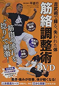 活法のワザ DVD 古武術整体 Amazon.co.jp: 見れば出来る、古武術整体 【効果実感! 活法の
