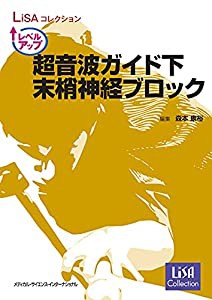 LiSAコレクション レベルアップ超音波ガイド下末梢神経ブロック(中古品)の通販は