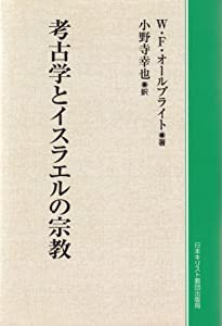 考古学とイスラエルの宗教(中古品)の通販は 16,335円