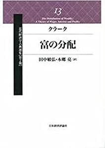 富の分配: 賃金、利子、利潤の理論 (近代経済学古典選集 第2期)(中古品)の通販は