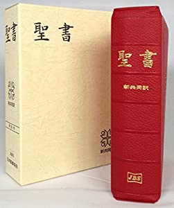 小型聖書(赤) 新共同訳 (革)(中古品)の通販は